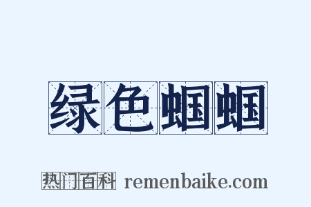 绿色蝈蝈是什么意思的图片